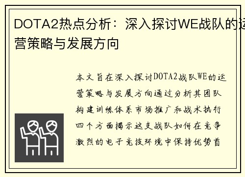 DOTA2热点分析：深入探讨WE战队的运营策略与发展方向