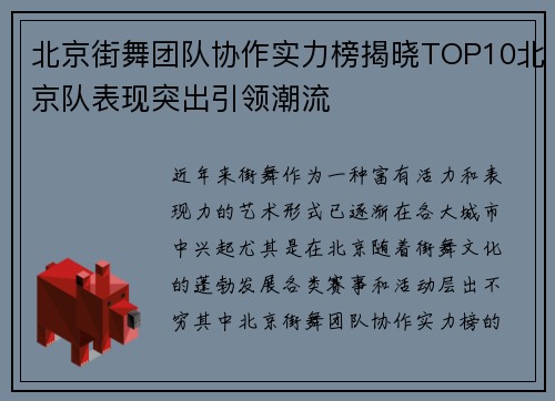 北京街舞团队协作实力榜揭晓TOP10北京队表现突出引领潮流