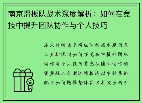 南京滑板队战术深度解析：如何在竞技中提升团队协作与个人技巧