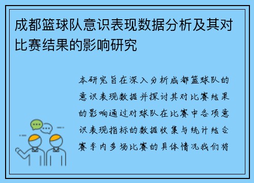 成都篮球队意识表现数据分析及其对比赛结果的影响研究